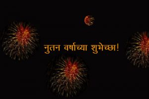 नवीन वर्षाच्या हार्दिक शुभेच्छा !!